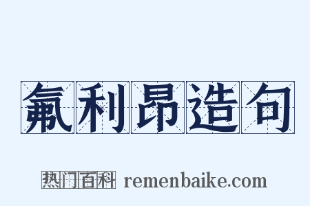 氟利昂造句是什么意思的图片